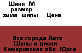 Шина “МICHELIN“ - Avilo, размер: 215/65 R15 -960 зима, шипы. › Цена ­ 2 150 - Все города Авто » Шины и диски   . Кемеровская обл.,Юрга г.